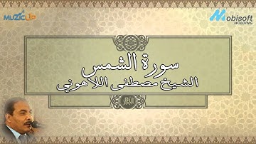 الشيخ مصطفى اللاهونى - سورة الشمس | Surah AshShams - Sheikh Mustafa Allahony