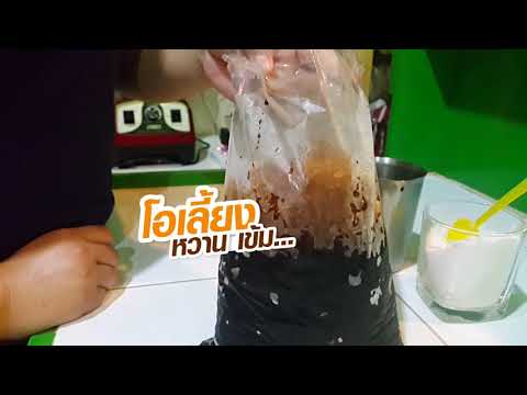 สูตรชงกาแฟโบราณ โอเลี้ยง ยกล้อ ถุงกระดาษ | Thai Style Iced Black Coffee | bartendys ชง ปั่น เชค