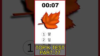 EPS TOPIK TEST Part-77 | Learn Korean From Shorts | 어휘 문항