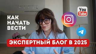 экспертный блог в 2025. как вести блог и ЗАРАБАТЫВАТЬ на нем?