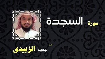 القران الكريم بصوت الشيخ محمد الزبيدى | سورة السجدة