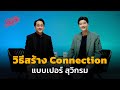  connection     the secret sauce ep599