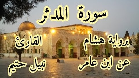 -سورة  المدثر برواية هشام عن ابن عامر-القارئ نبيل حتيم