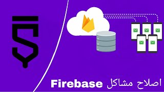 حل مشاكل فايربس (firebase) المتعلقه في ارسال واستقبال البيانات