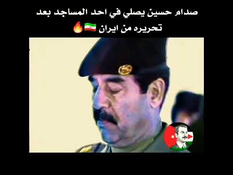 صدام حسين يصلي في احد المساجد بعد تحريره من ايران صدامي