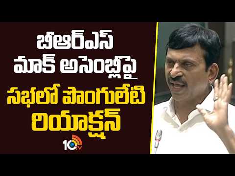 బీఆర్ఎస్ మాక్ అసెంబ్లీపై సభలో పొంగులేటి రియాక్షన్ | Ponguleti Reaction on BRS Mock Assembly | 10TV - 10TVNEWSTELUGU