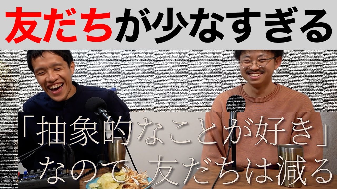 「友だちが少ない」という悩みを打ち明けるシーン【ゆる言語学ラジオ切り抜き】