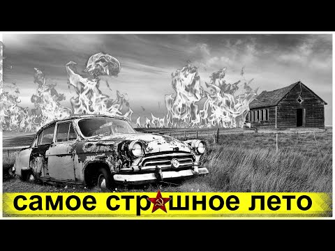 Климатический Сбой 1972 года | Что это Было?