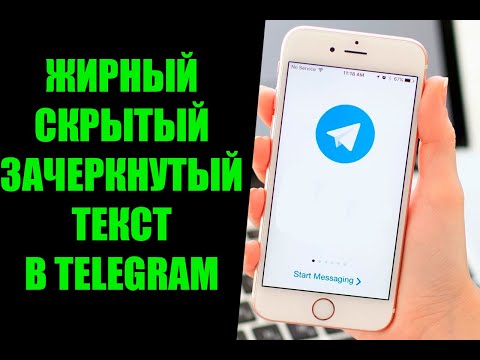 Как сделать жирный и скрытый текст в Телеграме. Как зачеркнуть текст в Телеграмме