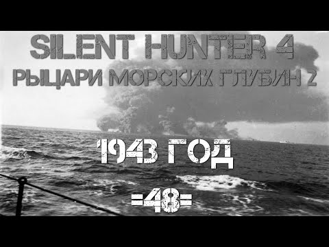 Видео: Silent Hunter 4 : ⚓ Рыцари морских глубин - 1943 год #48