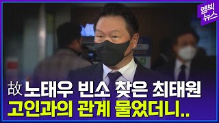 故 노태우씨 빈소찾은 최태원 회장