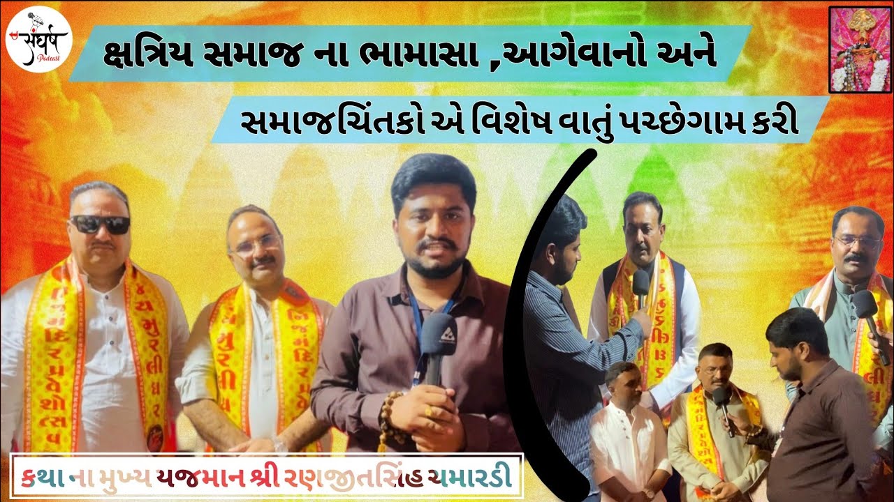 ક્ષત્રિય સમાજ ના ભામાશા ,આગેવાનો અને સમજચિંતકો એ વિશેષ વાતું પચ્છેગામ કરી