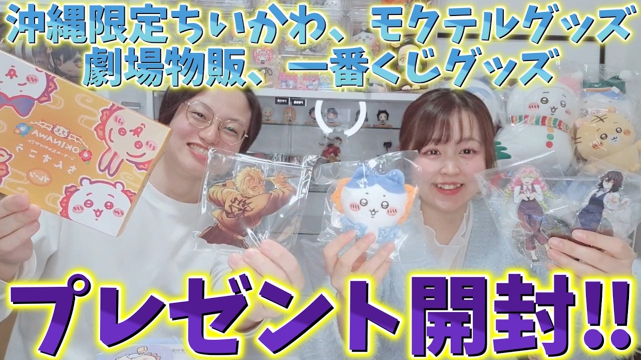 【プレゼント開封】鬼滅とちいかわ！沖縄限定ちいかわ、モクテルグッズ、劇場物販、一番くじグッズなど！ありがとうございます！【劇場版 無限城編 第一章 猗窩座再来】