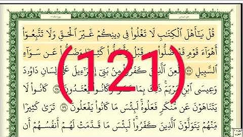 سورة  المائدة رقم الصفحة 121 مجود بصوت القارئ الشيخ أيمن سويد حفظه الله