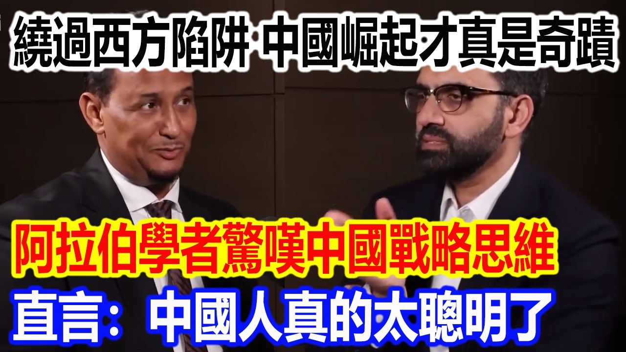 繞過西方陷阱，中國崛起才真是奇蹟，阿拉伯學者驚嘆中國戰略思維，直言：中國人真的太聰明了