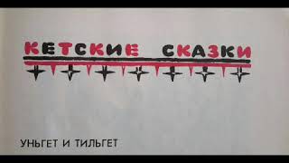 Кетская сказка Уньгет и Тильгет