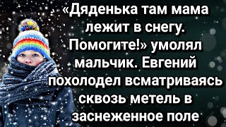 видео: «Дяденька там мама лежит в снегу. Помогите!» умолял мальчик. Женя похолодел глядя в заснеженное поле картинка: «Дяденька там мама лежит в снегу. Помогите!» умолял мальчик. Женя похолодел глядя в заснеженное поле