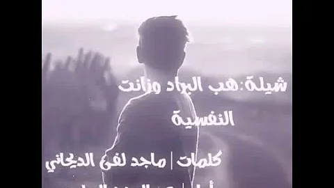 هب البراد بدون موسيقى