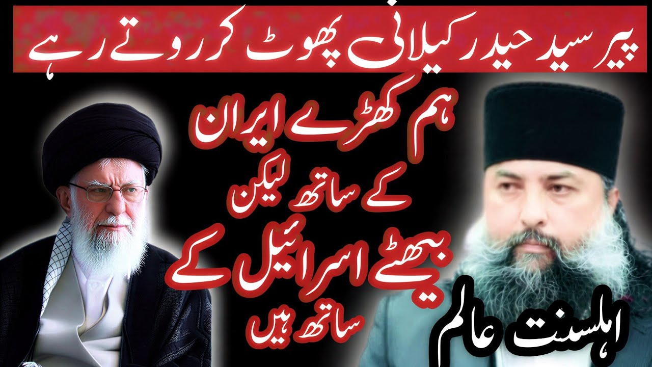 Pir Syed Haider Gilani | Bayan Khamineai Shahadat | we  Standing with Iran but Sitting with Israel