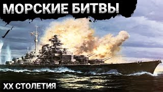 Величайшие морские битвы 20 столетия