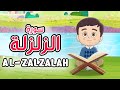     سورة الزلزلة تعليم القرآن للأطفال