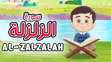 Quran for Kids [ Al Zalzalah ] - سورة الزلزلة - تعليم القرآن للأطفال