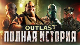 ⚠️ ПОЛНАЯ ХРОНОЛОГИЯ OUTLAST   | ВСЯ ИСТОРИЯ МИРА И ЛОР⚠️