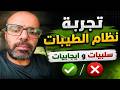 نظام الطيبات ستصبح طبيب نفسك mp3