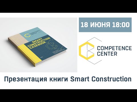 Презентация книги Smart Construction Casebook // Лучшие практики в управлении строительством