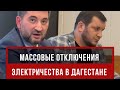 Что делают чиновники, чтобы в Дагестане больше не отключали свет?