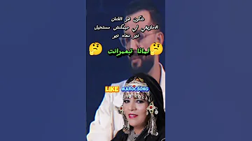 تبعمرانت تقصف امغران بعد برنامج رشيد شو 