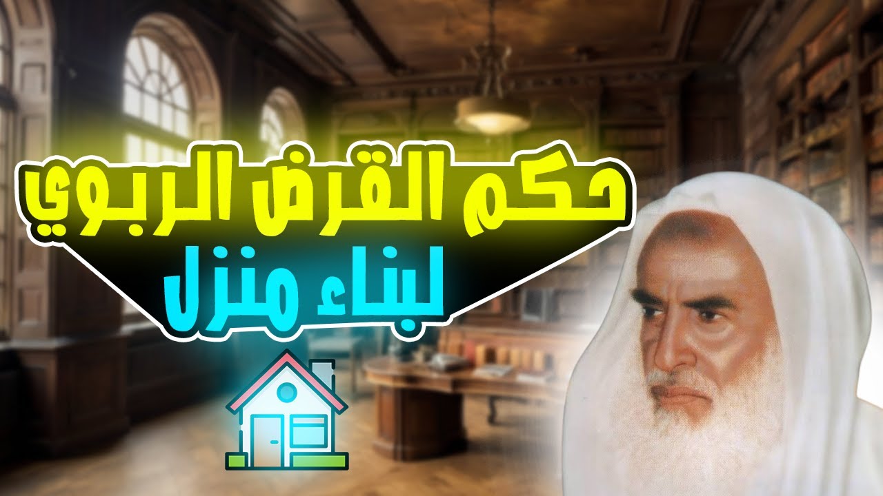 حكم القرض الربوي لبناء منزل الشيخ إبن العثيمين