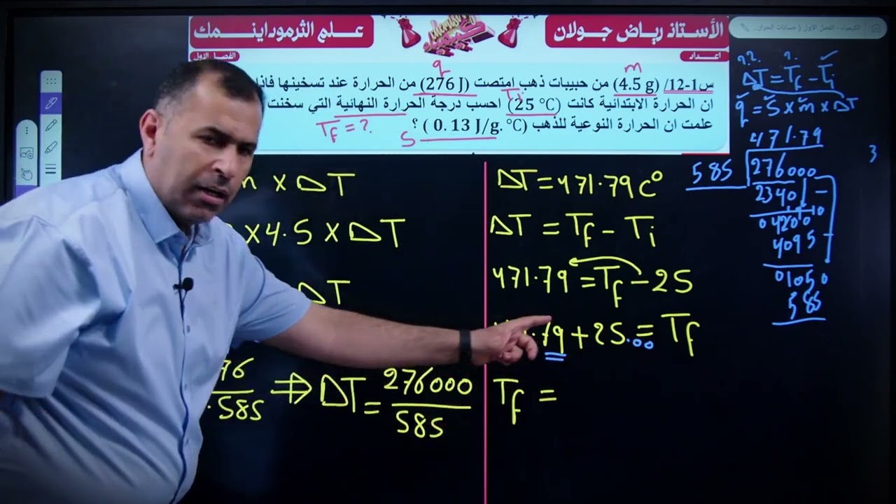 الفصل الاول / كيمياء السادس العلمي / 2026/ محاضرة ( 3 ) / تكملة حسابات الحرارة