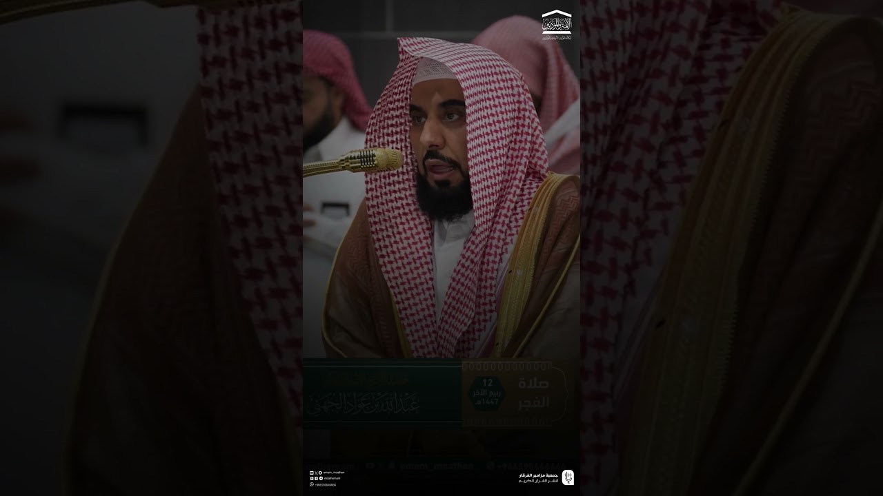 مقتطف من تلاوة فضيلة الشيخ #عبدالله_الجهني من صلاة الفجر السبت 12 ربيع الآخر 1447