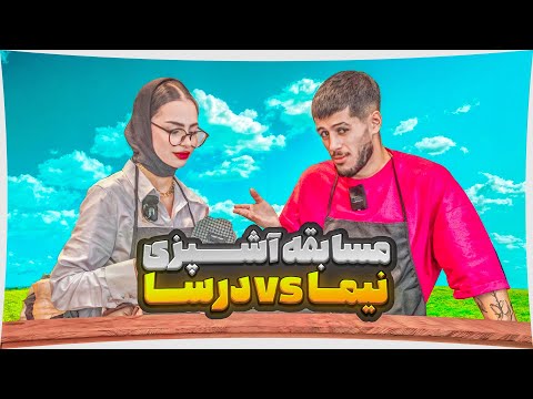 مسابقه آشپزی نیما و درسا