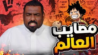 انطباع مانجا ون بيس 1089 - اقتباسات اودا لعالمنا لا تنتهي ?!