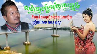 Vignette de la vidéo "បទ៖ លង់ស្នេហ៍ក្រមុំស្វាយរៀង - ច្រៀងដោយ៖ សែន ដុល្លា [OFFICIAL AUDIO]"