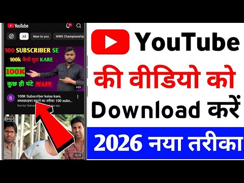 Youtube se gaana kaise download kare | YouTube Video Download Kaise Kare (2026 New Trick) | Download