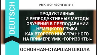 ПРОДУКТИВНЫЕ И РЕПРОДУКТИВНЫЕ МЕТОДЫ ОБУЧЕНИЯ В ПРЕПОДАВАНИИ НЕМЕЦКОГО ЯЗЫКА КАК ВТОРОГО ИЯ