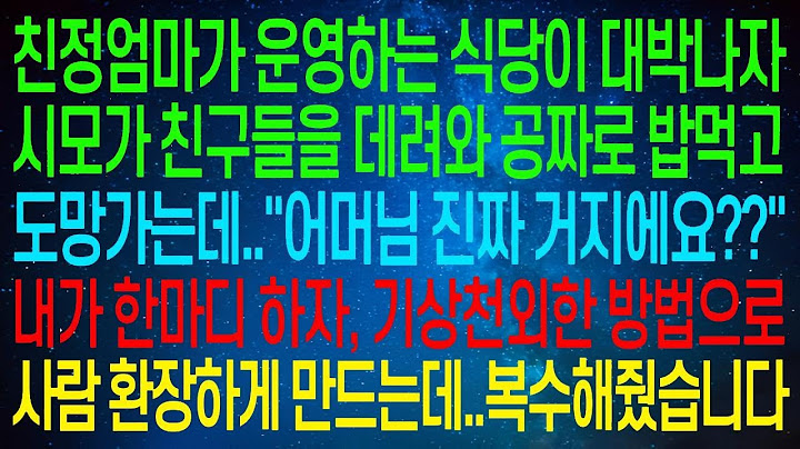 (사연열차) 시어머니가 운영하는 친정의 식당에 친구들을 데려가서 무료로 밥을 먹었는데, 내가 한마디 하자 기상천외하게 사람을 괴롭히더라고요. 그래서 복수했어요! #실화사연