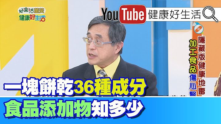 江守山：食品添加物的成分你真的了解嗎?選擇加工食品要適可而止，當心吃進許多致癌物?!【健康好生活】 - 天天要聞