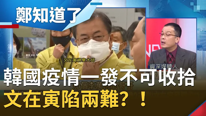 误信WHO！韩国疫情一发不可收拾 "禁不禁中"文在寅陷两难？！│郑弘仪主持│【郑知道了精选】20200302│三立iNEWS - 天天要闻