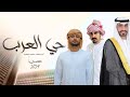حي العرب - سامي المعبري (حصرياً) 2024