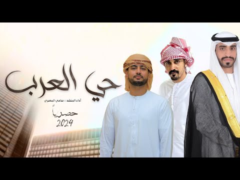حي العرب سامي المعبري حصريا 2024