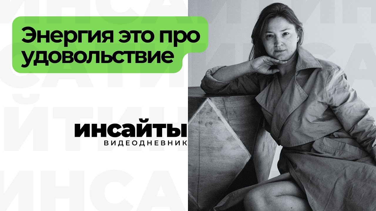 №30. Где брать энергию для жизни? - YouTube
