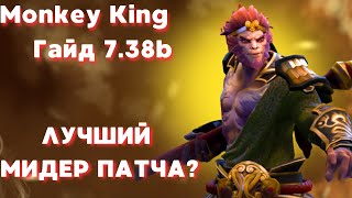 картинка: ЧТО ПОКУПАТЬ НА МК? | Monkey King 7.38b подробный гайд на билды.