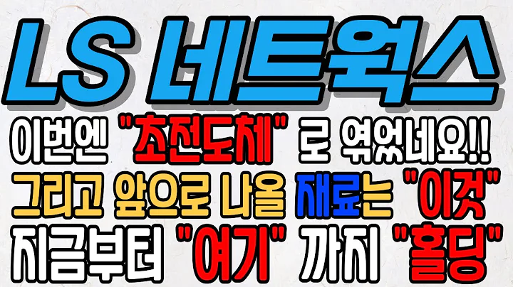[LS네트웍스][주식][LS네트웍스 주가전망] 000680 LS네트웍스목표가 LS네트웍스주가 LS네트웍스전망 LS네트웍스이베스트 LS네트웍스주식 LS네트웍스2차전지