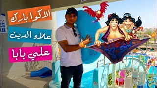 الاكوا بارك المشتركة بين علاء الدين وعلي بابا الغردقة-حسام سالم|Aladdin and Ali Baba Aqua Park