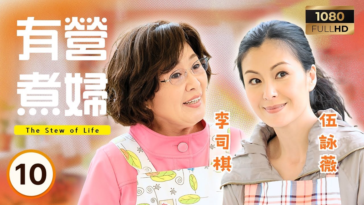 TVB時裝喜劇 | 有營煮婦 10/30 | 鍾景輝(吳敏德)遷入茅才村與麥長青(游佳)為鄰 | 李司棋| 鍾景輝| 伍詠薇| 陳法拉 | 粵語中字 |2009| The Stew of Life