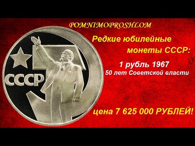 Один рубль пятьдесят лет. Один рубль СССР пятьдесят лет Советской власти 1967. Один рубль СССР 50 лет Советской власти. 1917 1967 Советской власти монета. Монета 1917 - 1967 один рубль.